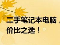 二手笔记本电脑，仅需500元！配置揭秘，性价比之选！