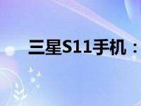 三星S11手机：科技与美学的巅峰融合