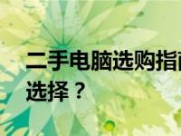 二手电脑选购指南：如何在58同城找到优质选择？