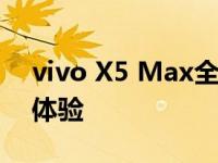 vivo X5 Max全面解析：性能、设计与使用体验
