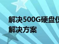 解决500G硬盘仅显示100G的问题：原因及解决方案