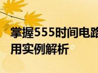 掌握555时间电路的核心知识：工作原理与应用实例解析