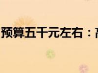 预算五千元左右：高性能台式机配置推荐指南