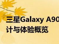 三星Galaxy A9000手机性能与技术探索：设计与体验概览
