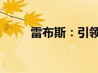 雷布斯：引领科技潮流的传奇人物