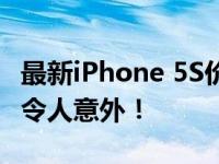 最新iPhone 5S价格走势分析：市场价格多少令人意外！