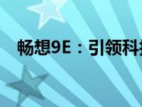 畅想9E：引领科技新潮流的智能手机之选