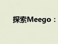 探索Meego：未来智能科技的引领者
