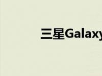 三星Galaxy A70手机参数详解