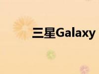 三星Galaxy A9000手机参数详解