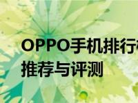 OPPO手机排行榜TOP榜单：最新热门机型推荐与评测