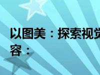 以图美：探索视觉艺术的无限魅力为标题的内容：