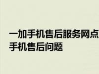一加手机售后服务网点：专业团队、全方位服务，解决您的手机售后问题