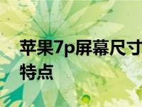 苹果7p屏幕尺寸详解：了解这款手机的显示特点