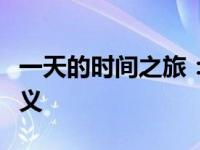 一天的时间之旅：探索时间的深度与生活的意义