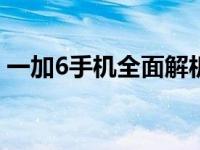 一加6手机全面解析：性能、设计与使用体验