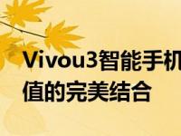 Vivou3智能手机全面评测：功能、性能与价值的完美结合