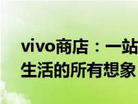 vivo商店：一站式购物体验，满足你对智能生活的所有想象