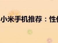 小米手机推荐：性价比之选，技术领先之典范