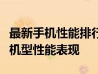 最新手机性能排行榜：全面解析各大品牌旗舰机型性能表现