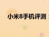 小米8手机评测：性能、设计与使用体验