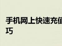 手机网上快速充值攻略：轻松掌握在线充值技巧
