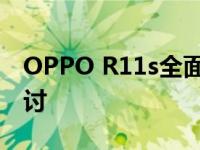 OPPO R11s全面解析：从外观到性能深度探讨