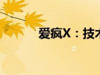 爱疯X：技术与情感的极致融合