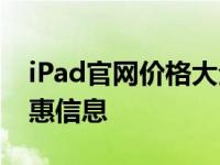 iPad官网价格大全：了解最新iPad价格及优惠信息