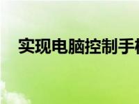 实现电脑控制手机：跨设备操作的新境界