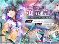 戏剧性RPG绯染天空第五章新篇上线 展开史诗冒险