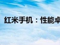 红米手机：性能卓越与极致体验的完美结合