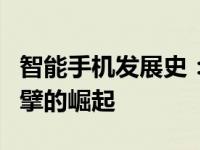 智能手机发展史：从最初的概念到现代科技巨擘的崛起