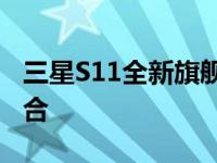 三星S11全新旗舰手机：科技与艺术的完美融合