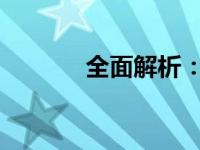 全面解析：处理器性能大比拼