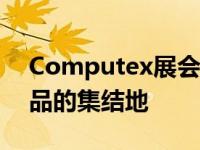 Computex展会大放异彩：新技术与创新产品的集结地
