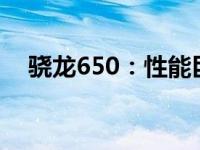 骁龙650：性能巨头引领移动科技新潮流