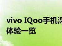 vivo IQoo手机深度评测：性能、设计与使用体验一览