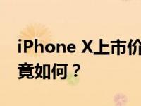 iPhone X上市价格揭晓：豪华旗舰的售价究竟如何？