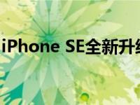 iPhone SE全新升级，性能与设计的完美结合
