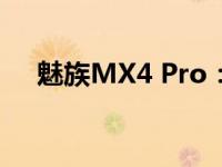 魅族MX4 Pro：科技与美学的完美结合