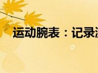 运动腕表：记录激情时刻，展现活力风采