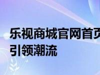 乐视商城官网首页全新上线，一站式购物体验引领潮流