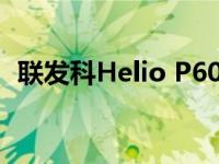 联发科Helio P60：性能与创新的完美结合