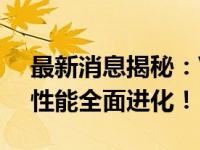 最新消息揭秘：Vivox30全新升级，功能与性能全面进化！