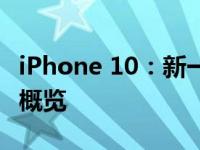 iPhone 10：新一代智能手机的新功能与特性概览