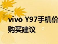 vivo Y97手机价格大全：最新行情、特点与购买建议