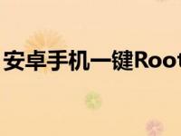 安卓手机一键Root工具，轻松获取Root权限