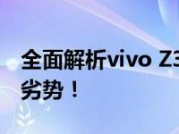 全面解析vivo Z3参数配置，了解它的优点与劣势！