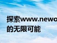 探索www.newone.com.cn - 新兴数字平台的无限可能